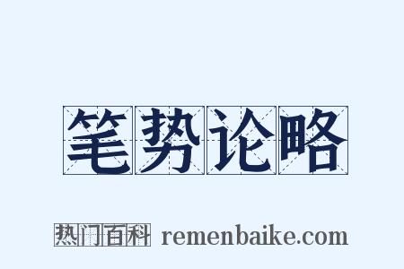 笔势论略是什么意思的图片